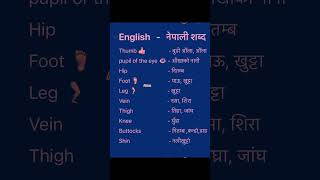 English Nepali word meaningअंग्रेजि नेपाली शब्दअर्थmeaningnepali englishtranslationdictionary [upl. by Joselyn459]