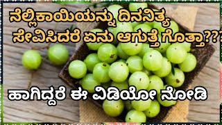 ನೆಲ್ಲಿಕಾಯಿಯನ್ನು ಪ್ರತಿದಿನ ಸೇವಿಸಿದರೇ ಅದರ ಪರಿಣಾಮ ನೋಡೋಣ ಬನ್ನಿAmla health benefits kannada [upl. by Anirpas786]