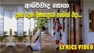 Ashirwada Soya  දහස් දෙනා මුන ගැසුනේ පංතියේ එදා  Eranga Mithun [upl. by Vivie]