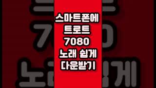 스마트폰에 유튜브 트로트 7080 노래 무료다운받기 [upl. by Dannie777]