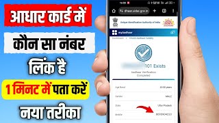 Aadhar Card Me Mobile Number Kaise Check Kare  Aadhar Card Mobile No Check [upl. by Etnoel]