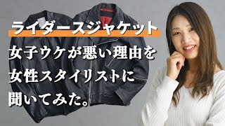 ライダースジャケットはデートでは着ない方がいいのはなぜ？！女子ウケが悪い理由を女性スタイリストに聞いてみた [upl. by Jurkoic39]