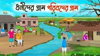 ধনীদের গ্রাম গরিবদের গ্রাম  Bengali Moral Stories Cartoon  Bangla Golpo  Thakumar Jhuli [upl. by Melicent247]