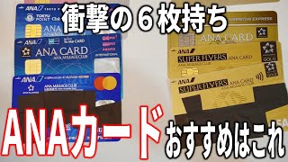 ANAカード6枚持ち男が選ぶ、最強のANAカードはこれだ！ANAマイルがザクザクたまる、SFC・陸マイラー必見のカード。 [upl. by Iahcedrom494]