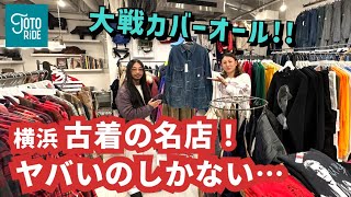 横浜古着の名店！ここにしかない激レア品！レア度・物量共に大満足！見応え200！ [upl. by Rattan]