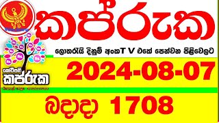 Kapruka 1708 20240807 Today Lottery Result අද කප්රුක දිනුම් ප්‍රතිඵල dlb Lotherai dinum [upl. by Ained]