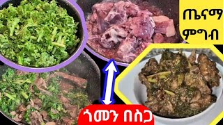 ጎመን በስጋ አሰራር how to make gomen besigafood recipe ethiopianfood [upl. by Layol36]