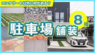 駐車場は結局コンクリート？他の舗装方法も徹底解説！最適な駐車場舗装の選び方 [upl. by Hanafee26]