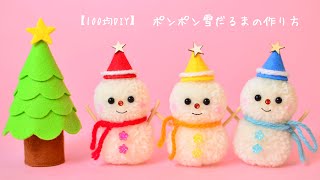 【100均DIY】毛糸ポンポン雪だるまの作り方 [upl. by Eirased]