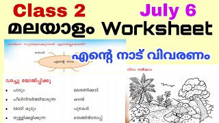 Class 2 Malayalam Worksheet July 62 nd std malayalam worksheet 6721std 2 malayalam 6721 [upl. by Oedama]