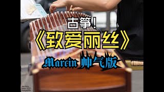 Lettre à Elise  Beethoven  Style Marcin  Chinese Zither 古筝  Für Elise 致爱丽丝 [upl. by Vincenta]