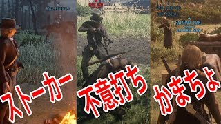 レッドデッドオンライン：ストーカー×不意打ち×かまちょ PKしてきた人たち プレイヤーキル RDO RDR2 Red Dead Redemption 2 [upl. by Marijane]