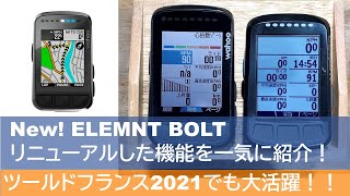 【ELEMNT BOLTがリニューアル！！】旧モデルとの違いを一気に紹介します！ [upl. by Kohl]