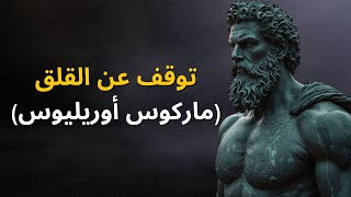 هذا الفيديو سيغير حياتك  الرواقية من ماركوس أوريليوس [upl. by Nosyerg432]