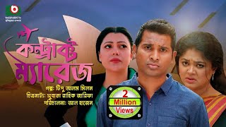 বিশেষ নাটক  কন্ট্রাক্ট ম্যারেজ  Drama  Contract Marriage l রাশেদ সীমান্ত মৌসুমী হামিদ [upl. by Osicnarf]