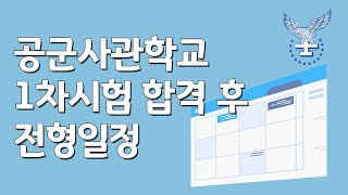 2025학년도 공군사관학교1차 합격자 발표이후 해야할 일 [upl. by Eirameinna]