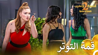 شجار الفتيات الذي سيتسبب بإقصائهم💥  قسمة ونصيب الموسم 2  Qesma w Naseeb [upl. by Doggett]