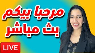 لايف شيماء تيك توك LIVE CHAIMAA TIK TOK [upl. by Lyreb]