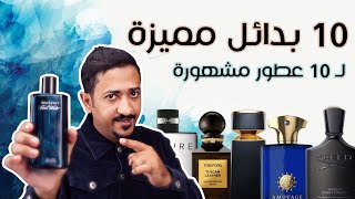 عشرة بدائل مميزة لعشرة عطور مشهورة  Ten Fragrance Alternatives [upl. by Trillby]