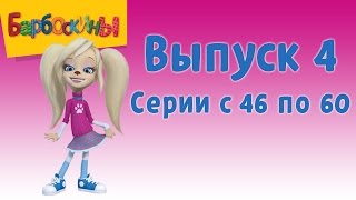 Барбоскины  Выпуск 4  Розыгрыш  Мультики для детей [upl. by Anecusa]