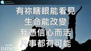 大字幕詩歌凡事都有可能基督耶穌詩歌大字幕基督教新年詩歌大字幕詩歌 [upl. by Kilar833]