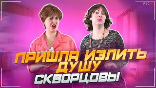 Сериал Скворцовы 10 сезон 62 серия Пришла излить душу [upl. by Atnovart]