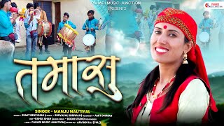 Tamasu तमासु Official Video  Manju Nautiyal  New Garhwali Song  Latest Uttarakhandi Song 2024 [upl. by Aneba]