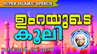 ഉംറയുടെ കൂലി ലഭിച്ച സുന്നത്ത് Simsarul Haq Hudavi New 2016  Latest Islamic Speech In Malayalam [upl. by Oliva]