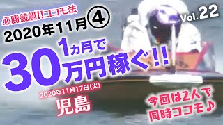 【競艇】必勝ココモ法 1か月で30万稼ぐ（11月vol4） 児島 [upl. by Australia]