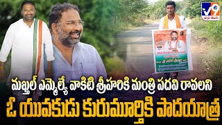 ll MLA వాకిటి శ్రీహరికి మంత్రి పదవి రావాలని ఓ యువకుడు కురుమూర్తికి పాదయాత్ర llV9 NEWS TELUGU [upl. by Nonnerb377]