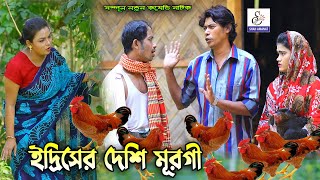 ইদ্রিসের দেশি মুরগী  bangla Natok  সোনা মিয়া মন্টুমিয়া ইদ্রিস ফাহিম Ansolik Natok  ctg natok [upl. by Aleusnoc]