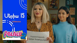 Բոլոլա 2 Սերիա 15  Bolola [upl. by Atwahs429]