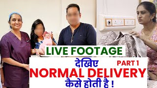 देखिए Normal delivery कैसे होती है  Part 1 [upl. by Rodl918]