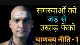 Chanakya Niti  problem hi solution  motivation [upl. by Masuh445]