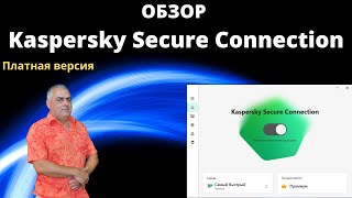 Обзор VPN сервиса  Kaspersky Secure Connection Premium Отличие бесплатной версии и Premium [upl. by Myrtle]