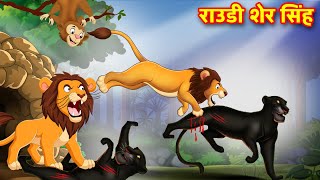 राउडी शेर सिंह  SHER KI KAHANI  JUNGLE KI KAHANI  Hindi Kahani  Hindi Kahaniya  Kahani  Sher [upl. by Naugan]