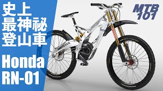 史上最神祕的登山車  本田 Honda RN01 [upl. by Ahsilat]