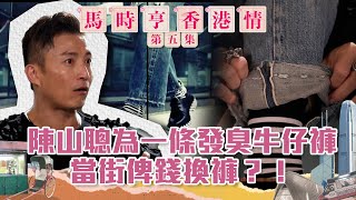 馬時亨 香港情 ｜陳山聰 為一條發臭牛仔褲 當街俾錢換褲？！｜ 時裝 ｜ 時尚 ｜ 牛仔褲 [upl. by Sarilda]