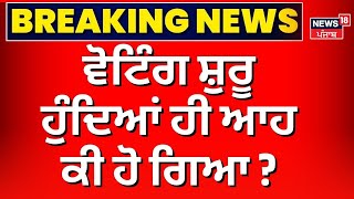 Live  Punjab Panchayat Election  ਵੋਟਿੰਗ ਸ਼ੁਰੂ ਹੁੰਦਿਆਂ ਹੀ ਆਹ ਕੀ ਹੋ ਗਿਆ   Breaking  News18 Punjab [upl. by Tayib]