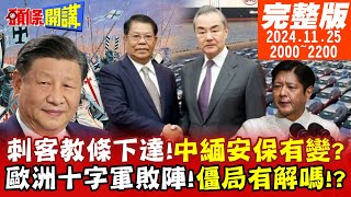 【頭條開講】小馬可仕怒吼誰敢殺我菲刺客密令CIA來了王毅緬甸安保生變遇到豬隊友歐洲十字軍敗陣中國電車僵局有解 20241125 完整版 頭條開講HeadlinesTalk [upl. by Peterus369]