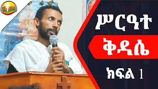 ሥርዓተ ቅዳሴ ክፍል አንድ በዲያቆን ዮርዳኖስ አበበ  Deacon Yordanos Abebe [upl. by Hagep]