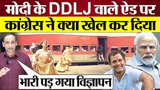 Congress ने PM Modi DDLJ Ad पर क्या खेल कर दिया Lok Sabha Election 2024 [upl. by Ydnis]