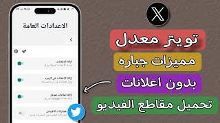 تحميل نسخه تويتر اخر اصدار معدله بمميزات روعه 2024 [upl. by Naletak166]