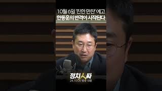 정치인싸 서용주 quot6일 친한계 만찬 한동훈 반격의 기점될 것quot [upl. by Acenom]