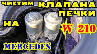 Чистим клапана печки на Mercedes w210 [upl. by Rett]