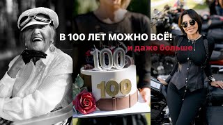 ПРАЗДНУЕМ 100ЛЕТНИЙ ЮБИЛЕЙ  ФОТОССЕСИЯ ВНЕ ВОЗРАСТА В БРЕНДОВЫХ АКСЕССУАРАХ НА МОТОЦИКЛЕ [upl. by Seaton216]