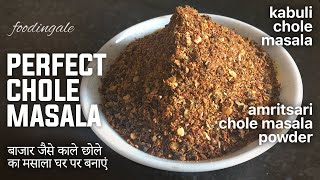 perfect chole masala  how to make chole masala  amritsari chole masala powder  foodingale [upl. by Artemus238]