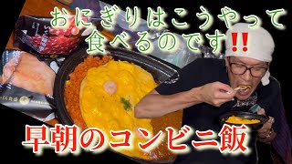 早朝のコンビニ飯をがっつくeating飯動画 [upl. by Kimberli753]