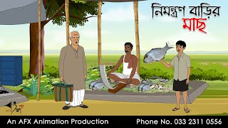 নিমন্ত্রণ বাড়ির মাছ ।Thakurmar Jhuli jemon  বাংলা কার্টুন  AFX Animation [upl. by Wilson]