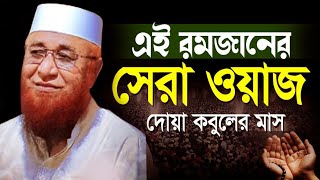 এই রমজানের সেরা ওয়াজ  রমজান দোয়া কবুলের মাস  Nazrul Islam Kasemi Official [upl. by Dave]